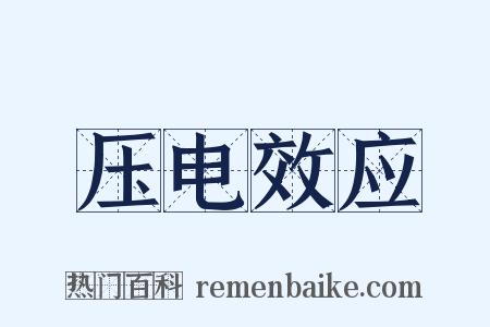 压电效应是什么意思的图片